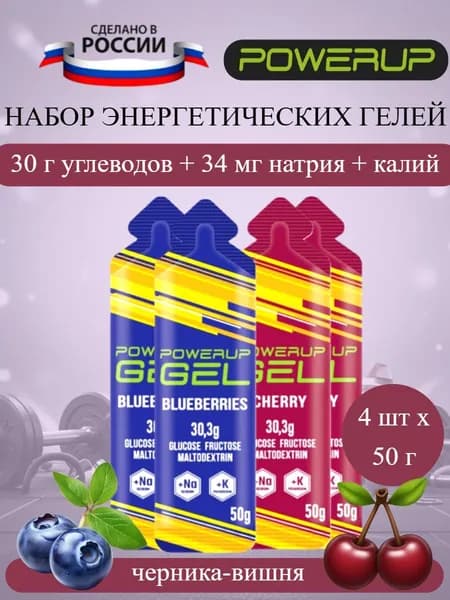 POWERUP Classic набор энергетических гелей 50 г вишня-черника
