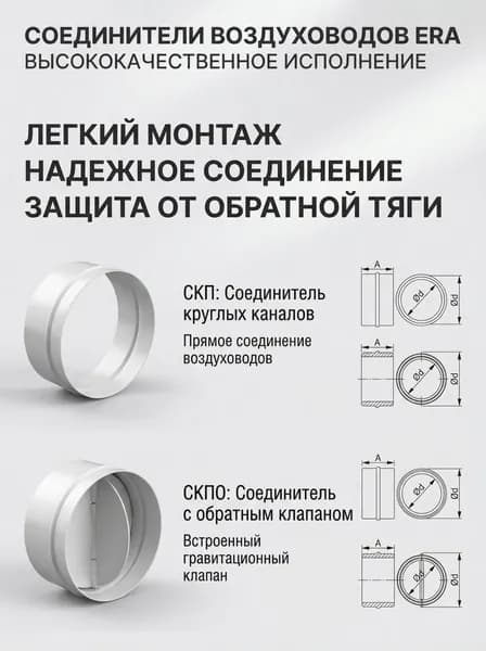 Соединитель СКПО D125 обр.клапан пластик ERA