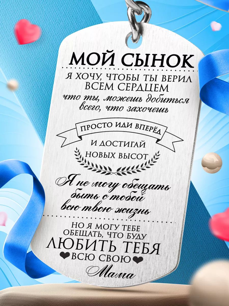 Брелок-жетон с гравировкой "Мой сынок, я люблю тебя всю свою жизнь"