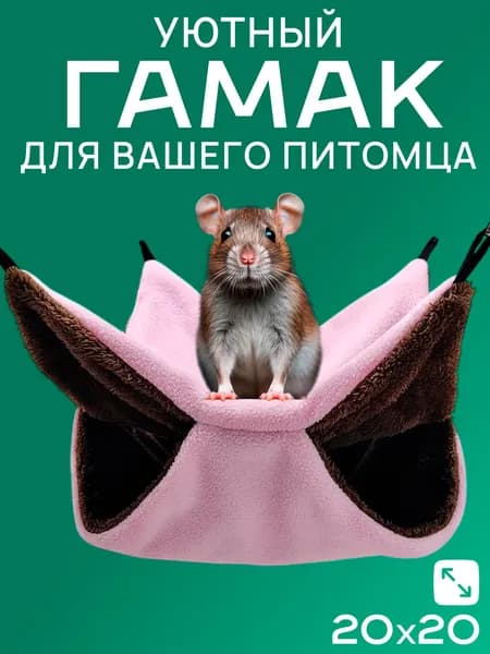 Гамак для крыс и грызунов 20x20 см. Двухъярусный. Для хомяка, белки дегу. Подвесной домик для грызунов, крыс, хомяков, белок, шиншилл, морских свинок