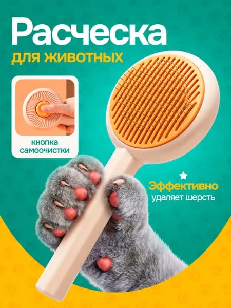 Расческа для кошек и собак, пуходерка, дешеддер, щетка для вычесывания