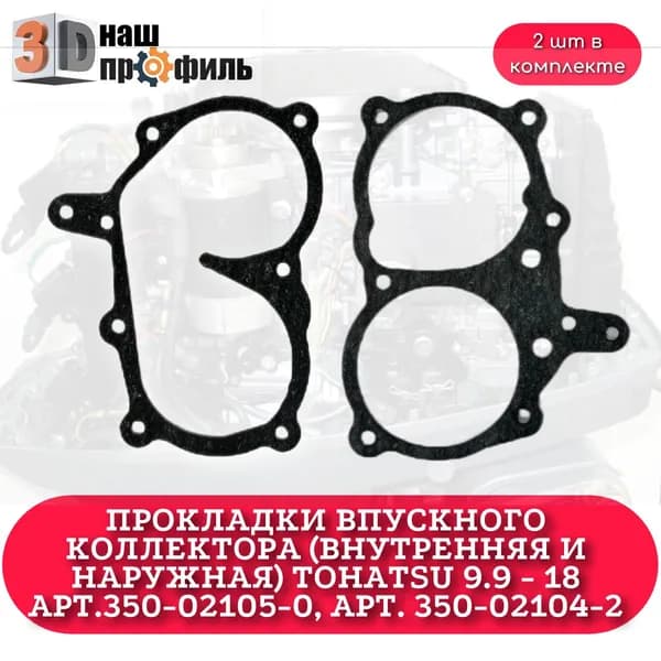 Прокладки впускного коллектора (внутренняя и наружная) Tohatsu 9.9 - 18 арт.350-02105-0, арт. 350-02104-2