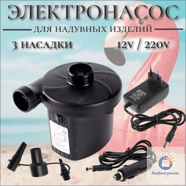 Электрический насос для матраса, бассейна, надувной мебели от прикуривателя в авто 12в, от сети 220в