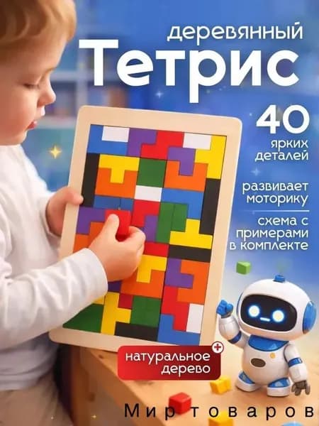 Игрушка развивающая для детей, натуральное дерево, тетрис деревянный для детей