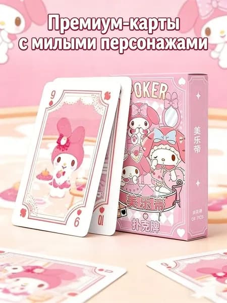 Карты игральные картонные, Моя мелодия / My Melody, колода 54 шт