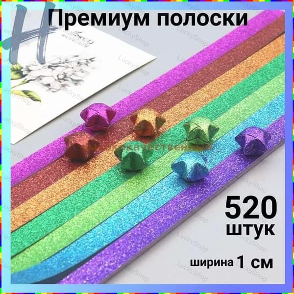 Блестящие звездочки из бумаги для детского творчества, 520 листов