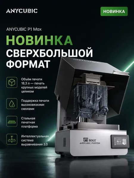 3D принтер Photon P1 Max LCD 18.3L