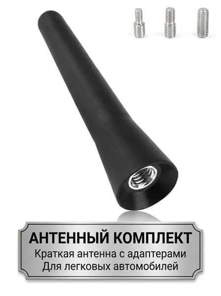 Крепление для антенны автомобильной, мини антенна 6.5 см, нержавеющая сталь, комплект с адаптерами