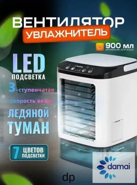 Воздухоохладитель портативный с встроенной ледяной коробкой, ультразвуковой двойной атомизацией и сенсорным управлением