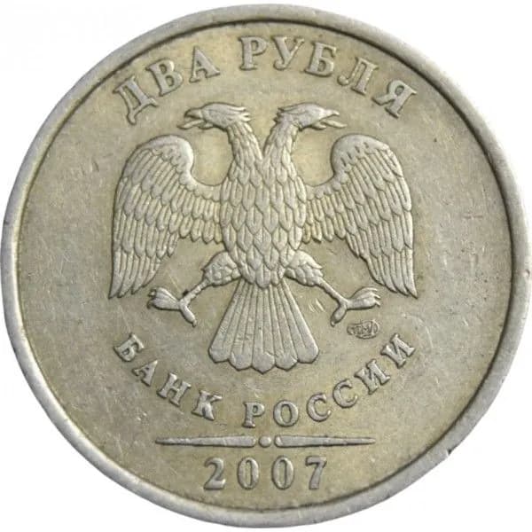 Монета 2 рубля 2007 год, СПМД. Из обращения