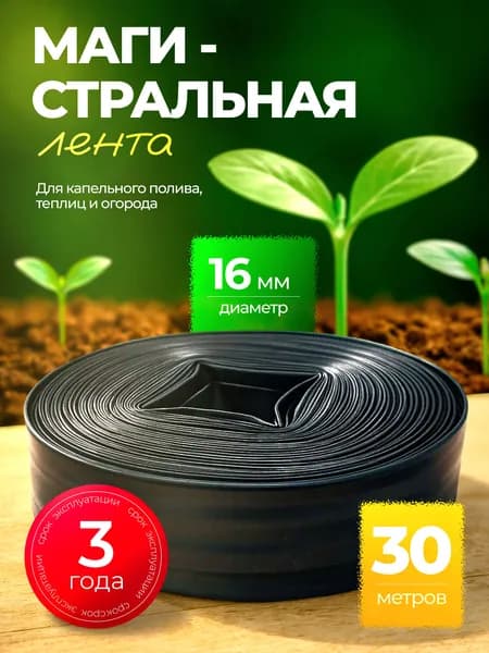 Магистральная лента для капельного полива 30 м слепая, трубка для системы орошения сада и теплицы