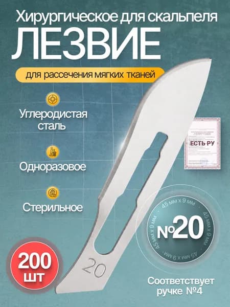 Лезвие для скальпеля хирургическое стерильное одноразовое №20, ENSENT углеродистая сталь, 2 упаковки