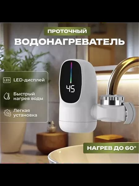 Водонагреватель проточный кран электрический с подогревом