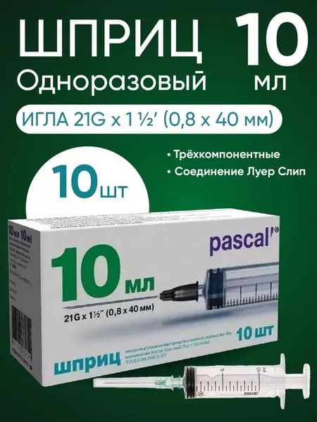 Шприц 3-х компонентный PASCAL (Паскаль), 10 мл, 10 штук