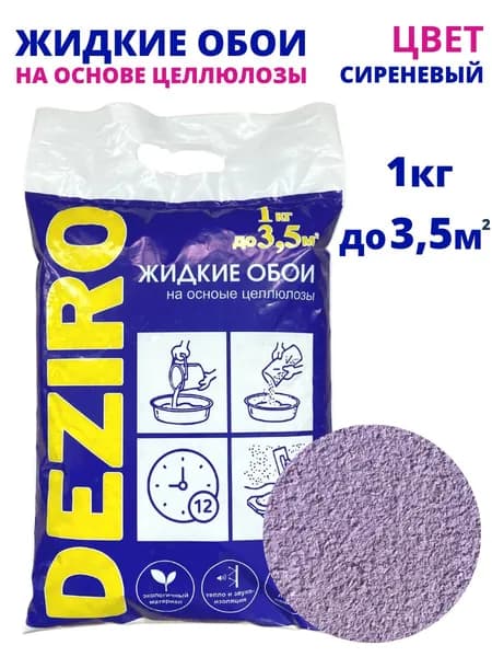 Deziro Жидкие обои, 1 кг, Оттенок сиреневый