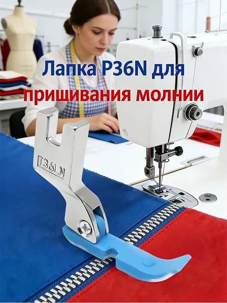 Лапка P36N Для Пришивания Молнии, Для Одноигольных Прямострочных Промышленных Швейных Машин