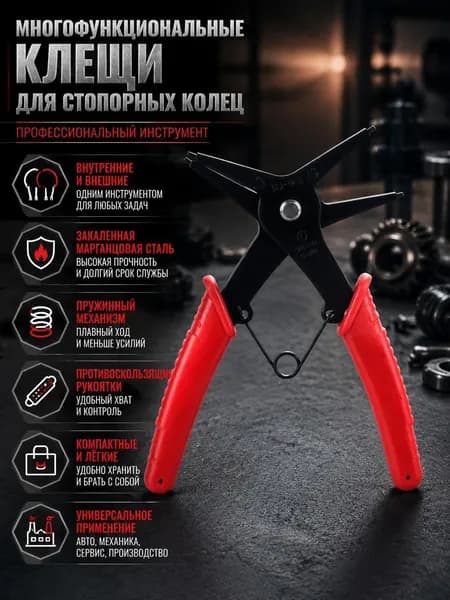 Съемник стопорных колец 2 в 1 универсальный