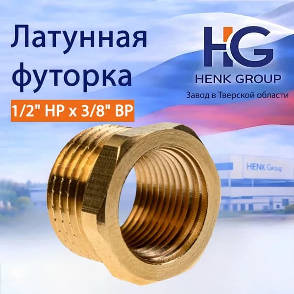 Футорка HG 1/2" НР x 3/8" ВР