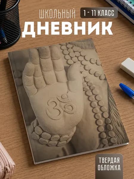 Школьный дневник "Буддизм"