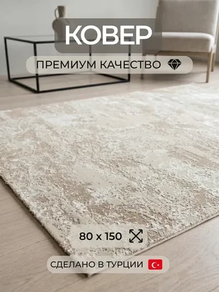Ковер комнатный с ворсом 80х150 в спальню