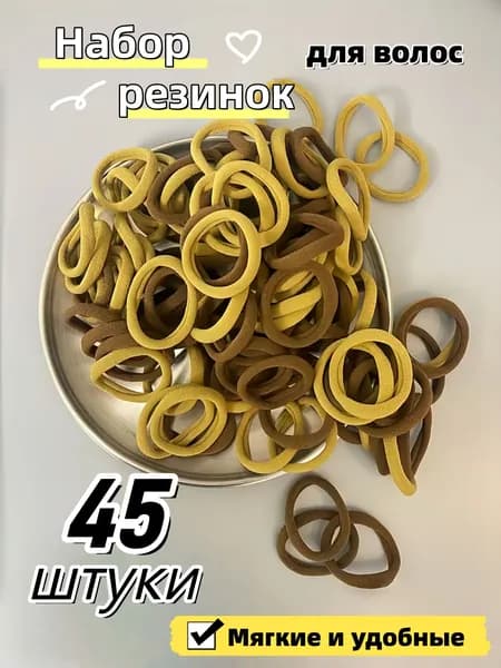 Резинки для волос Коричневый микс, 45 штук