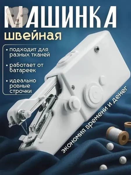 Швейная машина Мини швейная машинка
