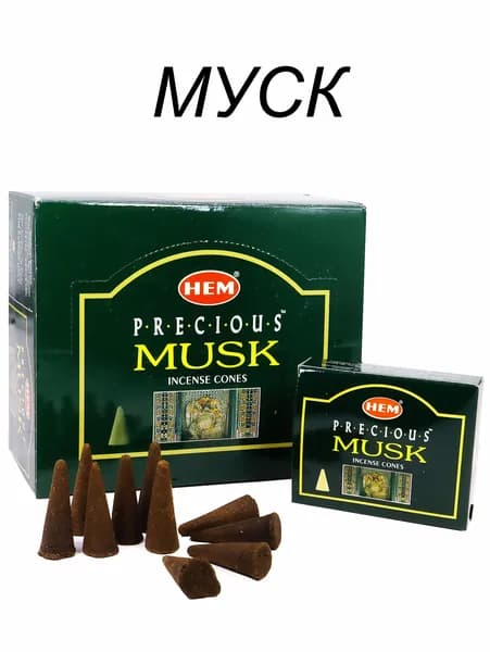 Благовония-Конусы "Musk" 1_упаковка_20гр - HEM "Муск" Индийские ХЕМ, Ароматические для Дома, 10_шт (конусов)