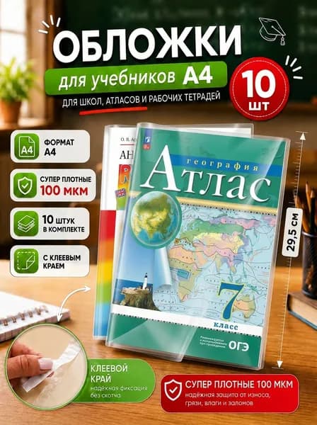 Обложки для учебников и тетрадей 10шт 29,5 см