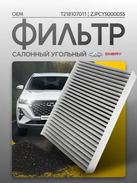 Фильтр салонный для Чери Chery Тигго Tiggo 7 pro max 8 pro max 4 pro Exceed LX Kaiyi E5