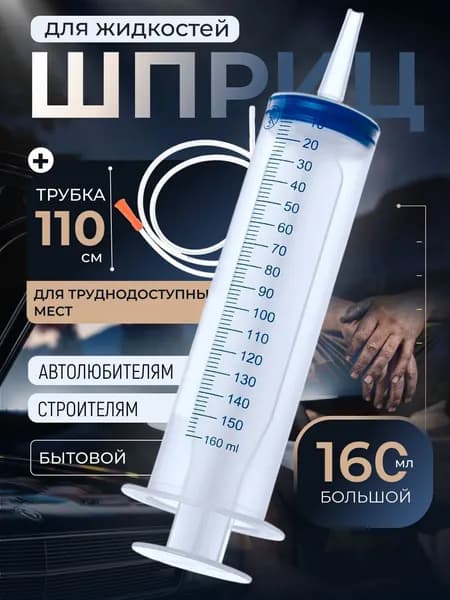 Шприц большой 150 мл + трубка 110 см. для откачки жидкости, шприц жане со шлангом для масла
