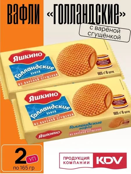 Вафли Голландские с варёной сгущёнкой 2 уп х 165 г Яшкино