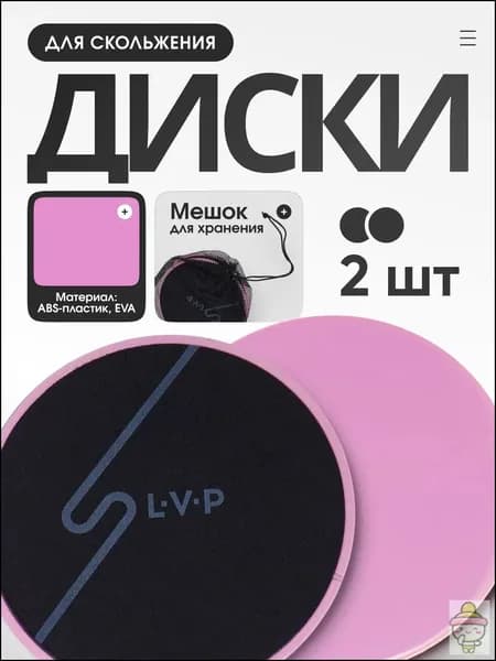 Диски для фитнеса, слайдеры для глайдинга LVP, набор для скольжения из 2 штук с мешочком для хранения, цвет пудровый