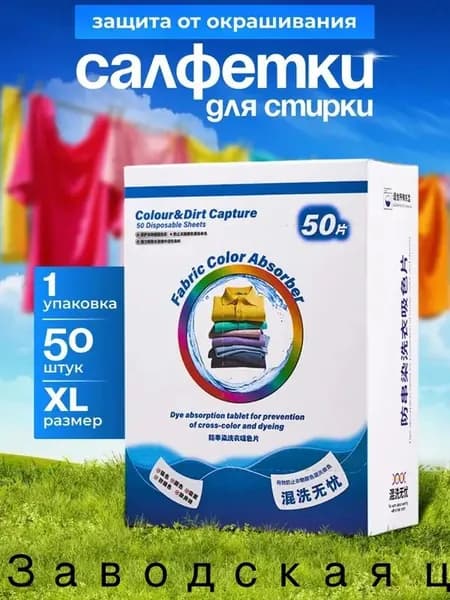 Салфетки XL размер для стирки против окрашивания белья и одежды, ловушки цвета и грязи, 50шт,