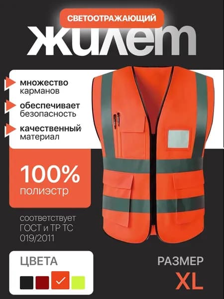 Светоотражающий жилет, размер: 50-52