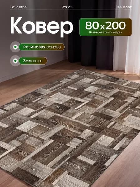 Ковер комнатный прорезиненный 80х200см