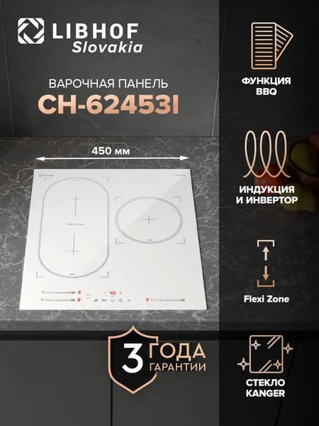 Индукционная варочная панель Libhof CH-62453I white 3 конфорки, непрерывный нагрев, Flex Zone, функции Boost и Stop and go, сенсорный слайдер на каждую конфорку