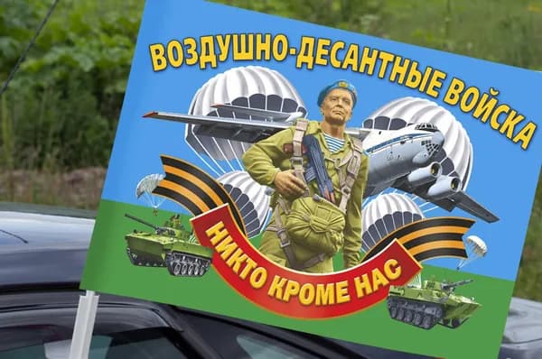 Автомобильный флаг "ВДВ - никто, кроме нас"