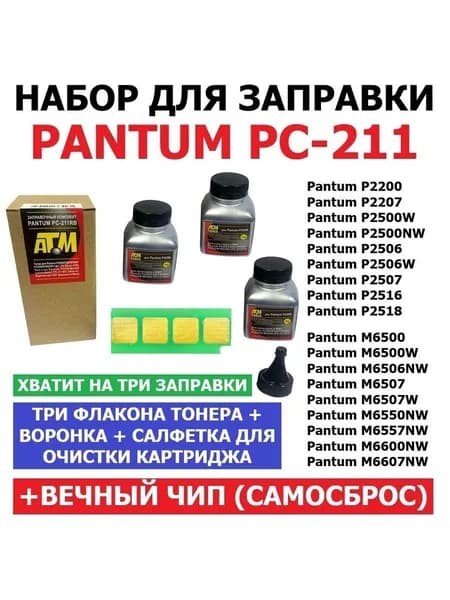 Набор для 3-х заправок P2207, P2500W, P2516, M6500, M6500W, M6507W, M6550NW, M6607NW PC-211EV / PC-211 (3 флакона тонера + вечный чип + воронка + салфетка для очистки картриджа)