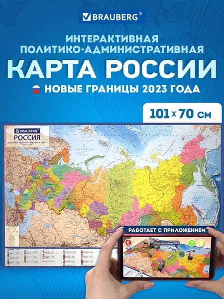 Карта России настенная политико-административная, на стену 101х70см, 1:8,5М, интерактивная, Brauberg