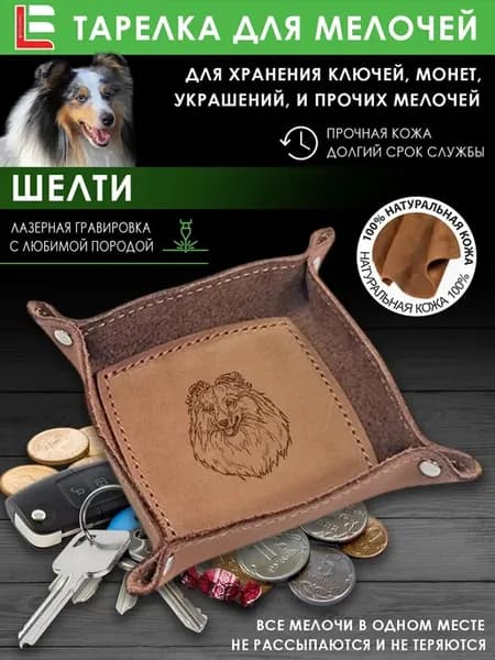 Ключница «Шелти» подставка для ключей настольная