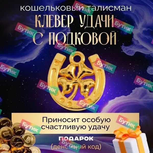 Премиальный оберегклевер с подковой для удачи amaze