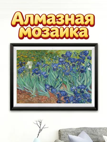 Алмазная мозаика Ирисы Ван Гога 30x40 см набор для творчества (без рамки)