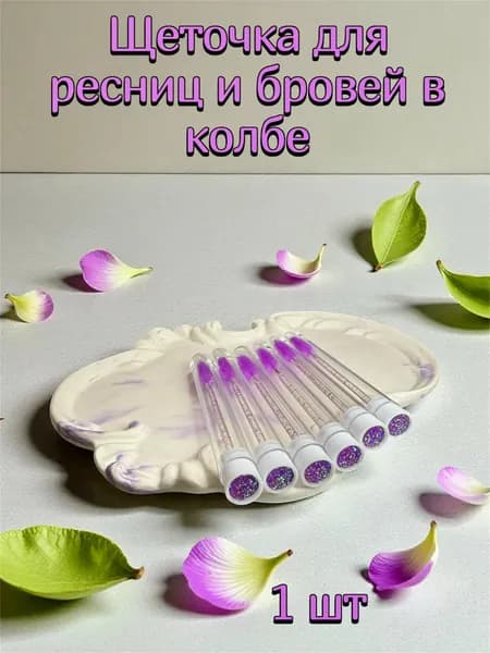 Щеточка для ресниц и бровей в колбе