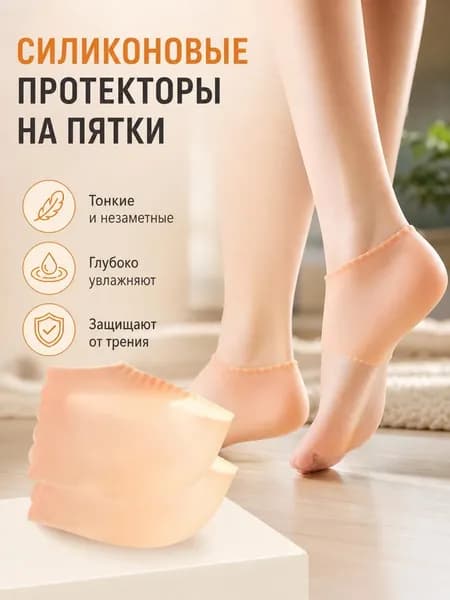 Ультратонкая силиконовая защита пятки