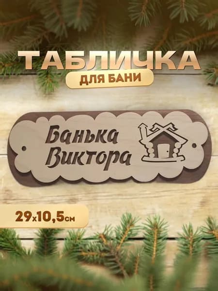 Именная табличка для бани и сауны из дерева Банька Виктора