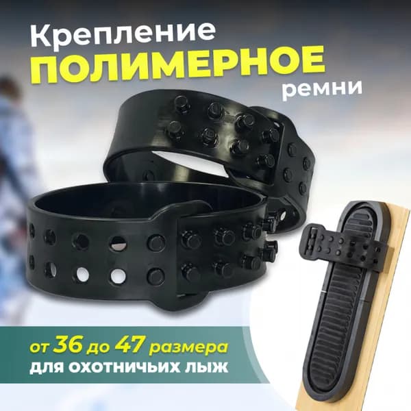 Крепление для охотничьих лыж полимерное (ремни), 1 пара