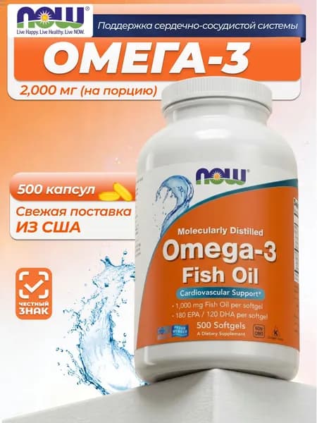 NOW Foods Omega-3, омега-3 500капсул. поддержка сердчено сосудистой системы