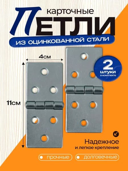 Петля карточная оцинкованная дверная мебельная, для дверей 110x40 мм, цинк, 2 шт