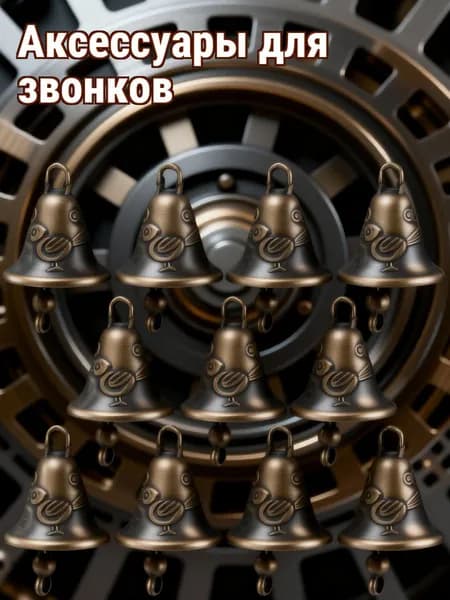 Аксессуары для звонков