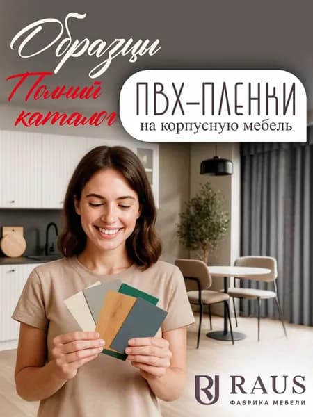 Образцы ПВХ-пленки всех коллекций на корпусную мебель фабрики RAUS